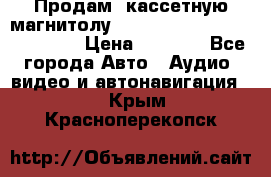  Продам, кассетную магнитолу JVC ks-r500 (Made in Japan) › Цена ­ 1 000 - Все города Авто » Аудио, видео и автонавигация   . Крым,Красноперекопск